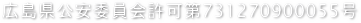 広島県公安委員会許可第731270900055号