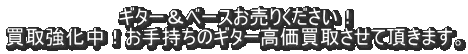 ギター＆ベースお売りください！ 買取強化中！お手持ちのギター高価買取させて頂きます。